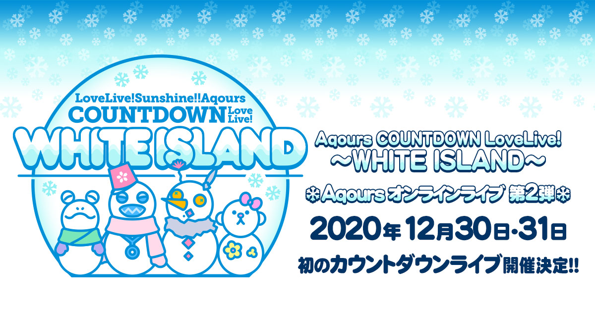 チケット情報 Lovelive Sunshine Aqours Countdown Lovelive White Island 特設サイト ラブライブ サンシャイン Official Web Site