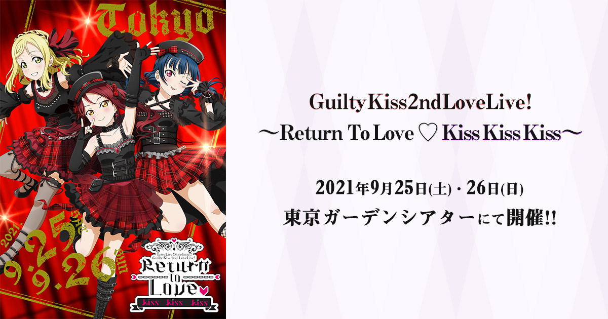 ラブライブ!サンシャイン!! Guilty Kiss 2nd LoveLive…