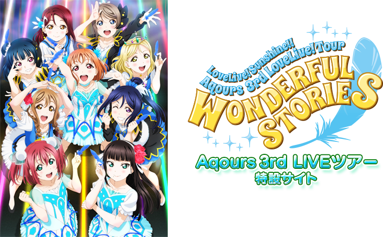 ラブライブ！サンシャイン!! Official Web Site | Aqours 3rd LIVE ...