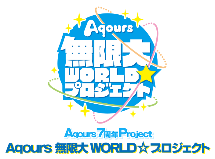 Aqours7周年Project Aqours 無限大WORLD☆プロジェクト特設サイト