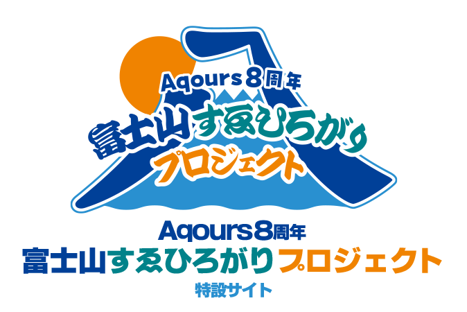 Aqours8周年Project特設サイト