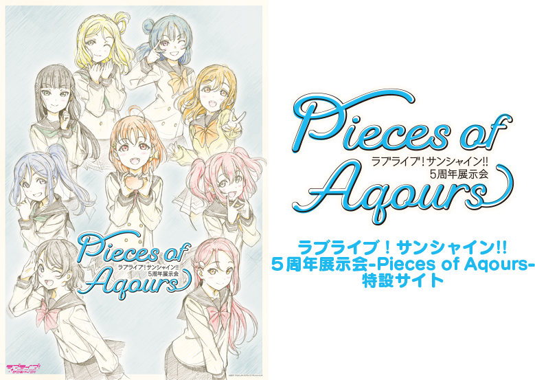 ラブライブ サンシャイン Official Web Site ラブライブ サンシャイン ５周年展示会 Pieces Of Aqours チケット情報