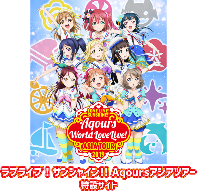 ラブライブ サンシャイン Official Web Site ラブライブ サンシャイン Aqoursアジアツアー 特設サイト