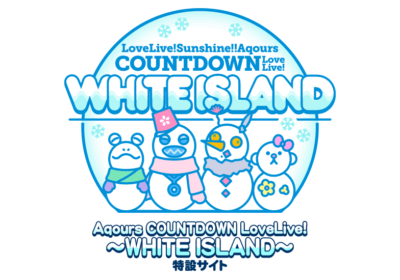 チケット情報 Lovelive Sunshine Aqours Countdown Lovelive White Island 特設サイト ラブライブ サンシャイン Official Web Site