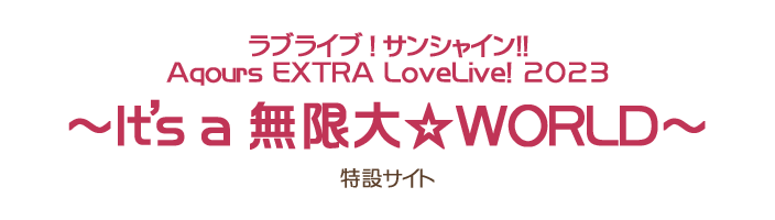ラブライブ!サンシャイン!! Aqours EXTRAライブ