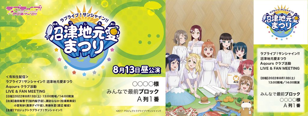 ラブライブ！サンシャイン!! 沼津地元愛まつり オリジナルデザインメモリアルチケット 8月13日（土）＜昼公演＞