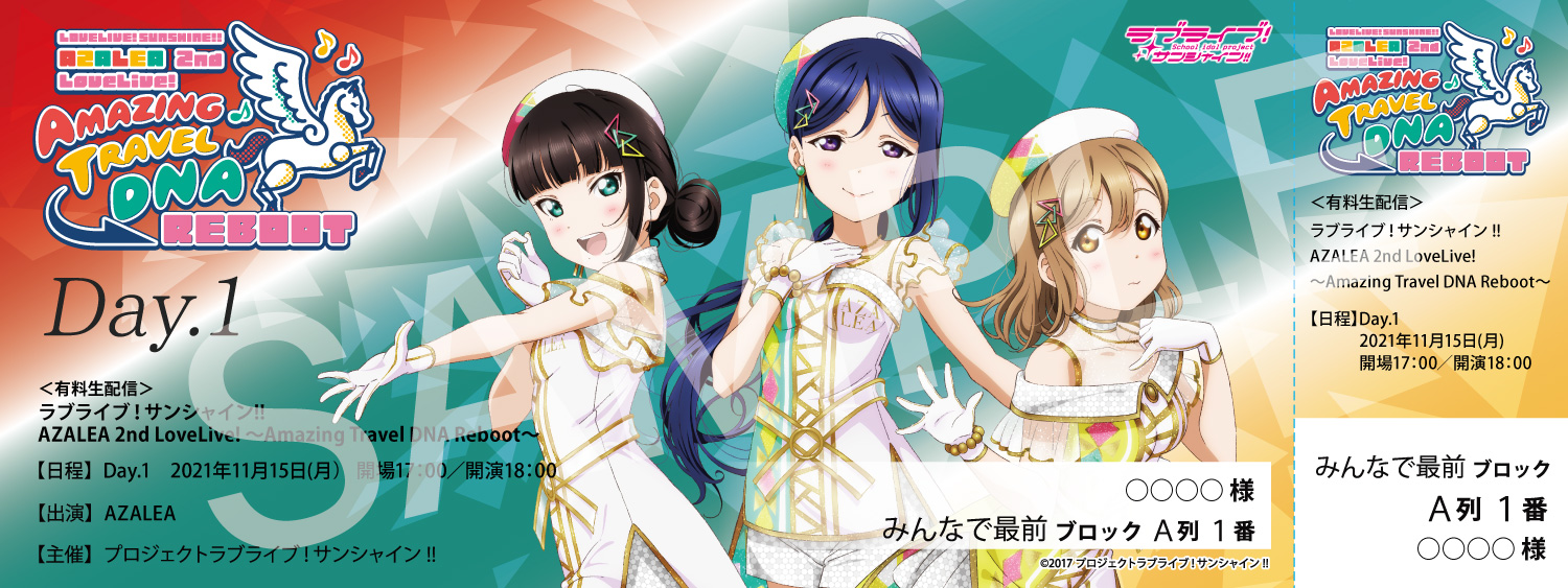 ラブライブ!サンシャイン!! AZALEA 2nd LoveLive! ~Amazing Travel DNA Reboot~オリジナルデザインメモリアルチケット(Day.1)