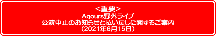 Aqours野外ライブ公演中止のお知らせと払い戻しに関するご案内（2021年6月15日）