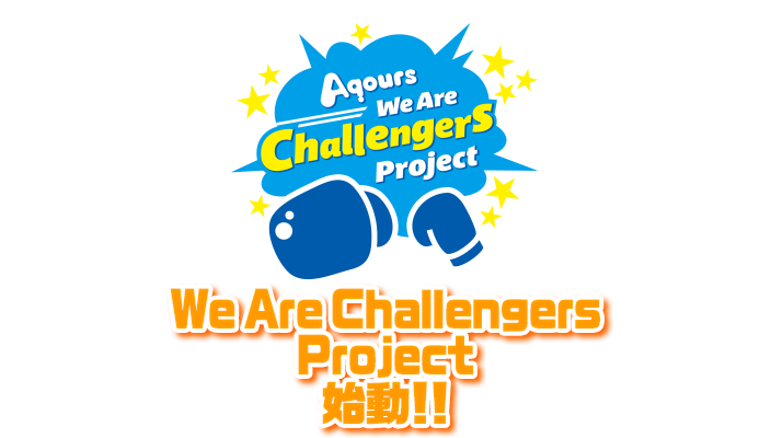 ラブライブ！サンシャイン!! We Are Challengers Project特設サイト