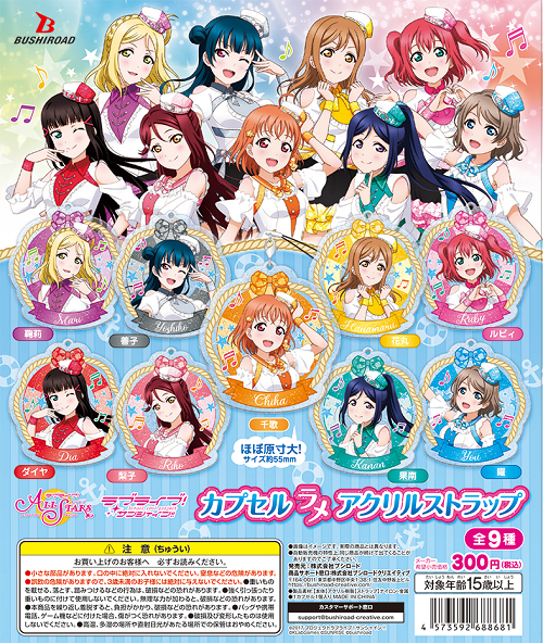 ラブライブ！サンシャイン‼ アクリルストラップ vol.9｜カプセル