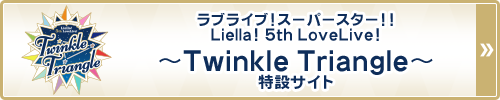 ラブライブ！スーパースター!! Liella! 5th LoveLive! ～Twinkle Triangle～
