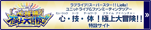 ラブライブ！スーパースター!! Liella! ユニットライブ＆ファンミーティングツアー 心・技・体！極上大冒険!!