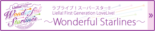 ラブライブ！スーパースター!! Liella! First Generation LoveLive! ～Wonderful Starlines～