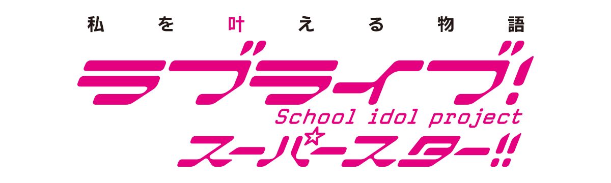 ラブ ライブ スーパー スター