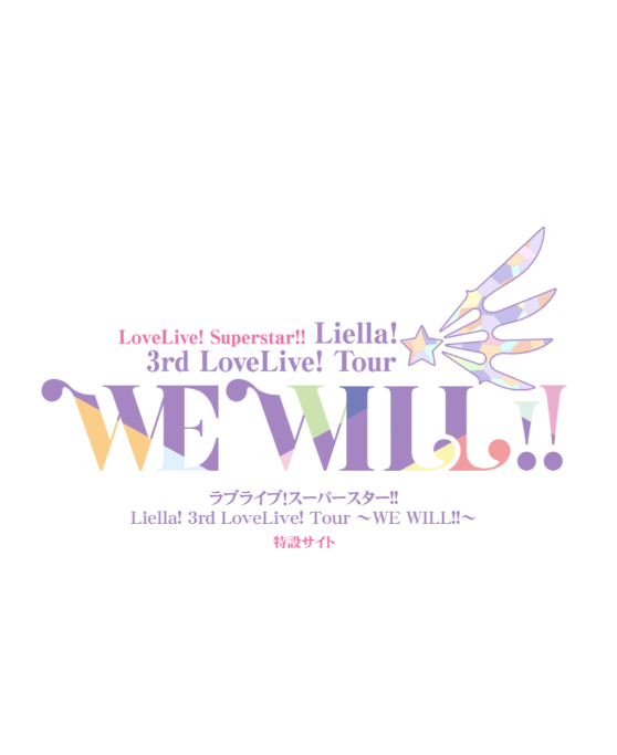 ラブライブ！スーパースター!! Liella! 3rd LoveLive! Tour ～WE WILL ...