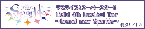 ラブライブ！スーパースター!! Liella! 4th LoveLive! Tour ～brand new Sparkle～