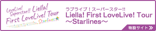 ラブライブ！スーパースター!! Liella! First LoveLive! Tour ～Starlines～開催決定！