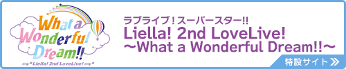 ラブライブ！スーパースター!! Liella! 2nd LoveLive! ～What a Wonderful Dream!!～