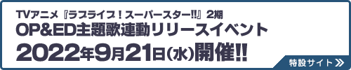 TVアニメ『ラブライブ！スーパースター!!』2期OP&ED主題歌連動リリースイベント