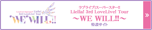 ラブライブ！スーパースター!! Liella! 3rd LoveLive! Tour ～WE WILL!!～