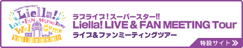 ラブライブ！スーパースター!! Liella! ライブ＆ファンミーティングツアー