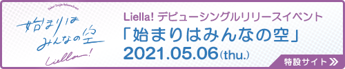 Liella! デビューシングルリリースイベント「始まりはみんなの空」