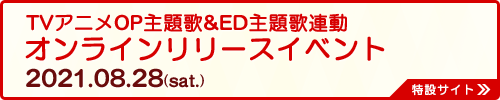 TVアニメOP主題歌&ED主題歌連動 オンラインリリースイベント