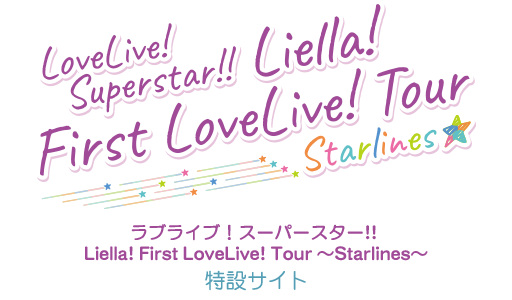 ラブライブ！スーパースター!! Liella! First LoveLive! Tour