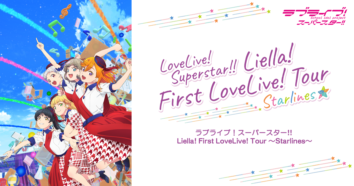 ラブライブ！スーパースター!! Liella! First LoveLive! Tour ～Starlines～[参加方法] | ライブ | 「ラブ ライブ！スーパースター!!」公式サイト