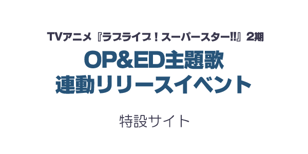 TVアニメ『ラブライブ！スーパースター!!』2期OP＆ED主題歌連動リリースイベント