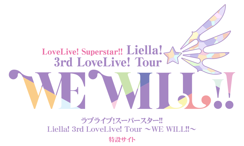 ラブライブ スーパースター Liella 3rd Lovelive Tour We Will ライブ ラブライブ スーパー スター 公式サイト