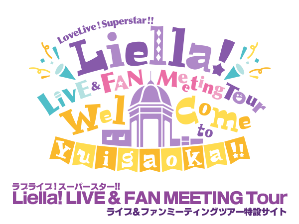 ラブライブ！スーパースター!! Liella! ライブ＆ファンミーティングツアー ～Welcome to Yuigaoka!!～