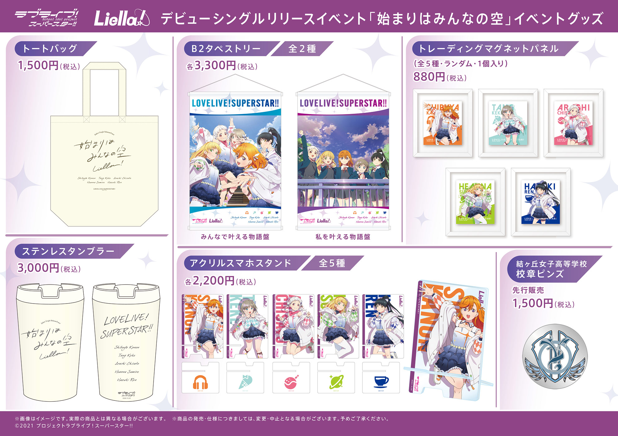 「始まりはみんなの空」イベントグッズ
