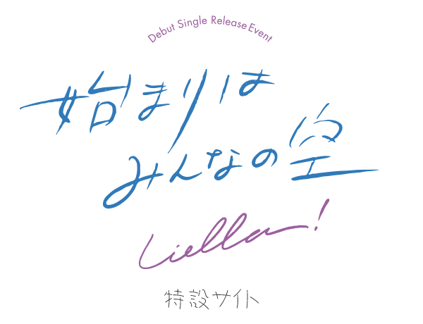 Liella! デビューシングルリリースイベント「始まりはみんなの空」