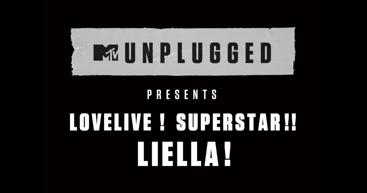 MTV Unplugged ラブライブ!スーパースター!! Liella!