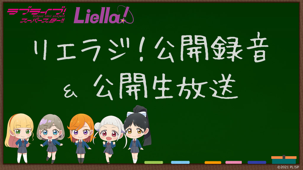 ラブライブ！スーパースター!! Liella! リエラジ！公開録音＆公開生放送