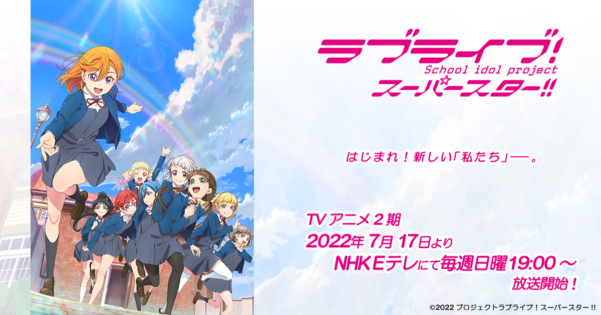 TVアニメ2期Blu-rayシリーズ Blu-ray 「ラブライブ！スーパースター!!」公式サイト