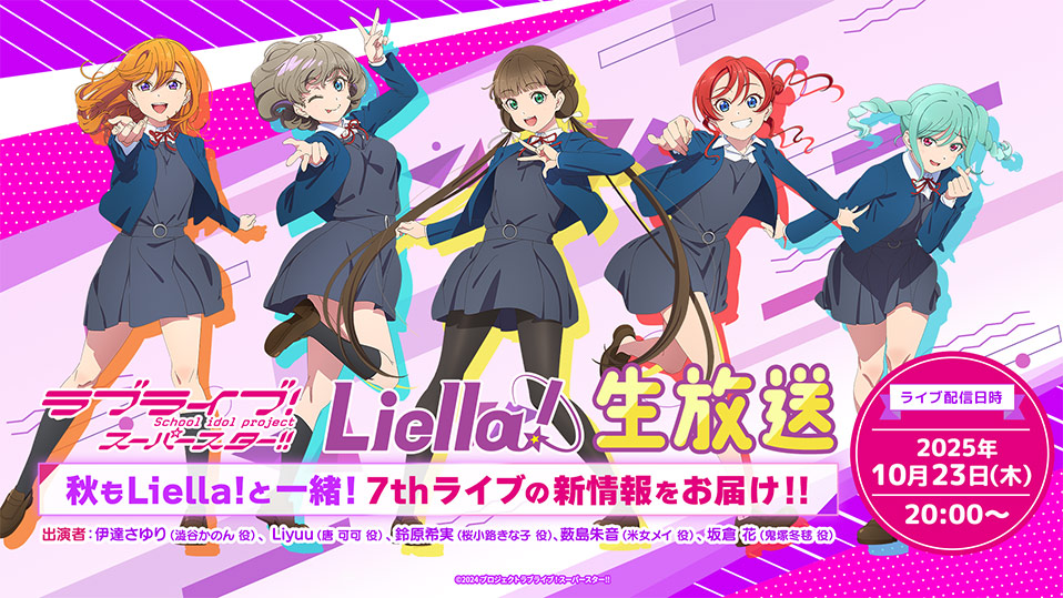ラブライブ！スーパースター!! Liella!生放送