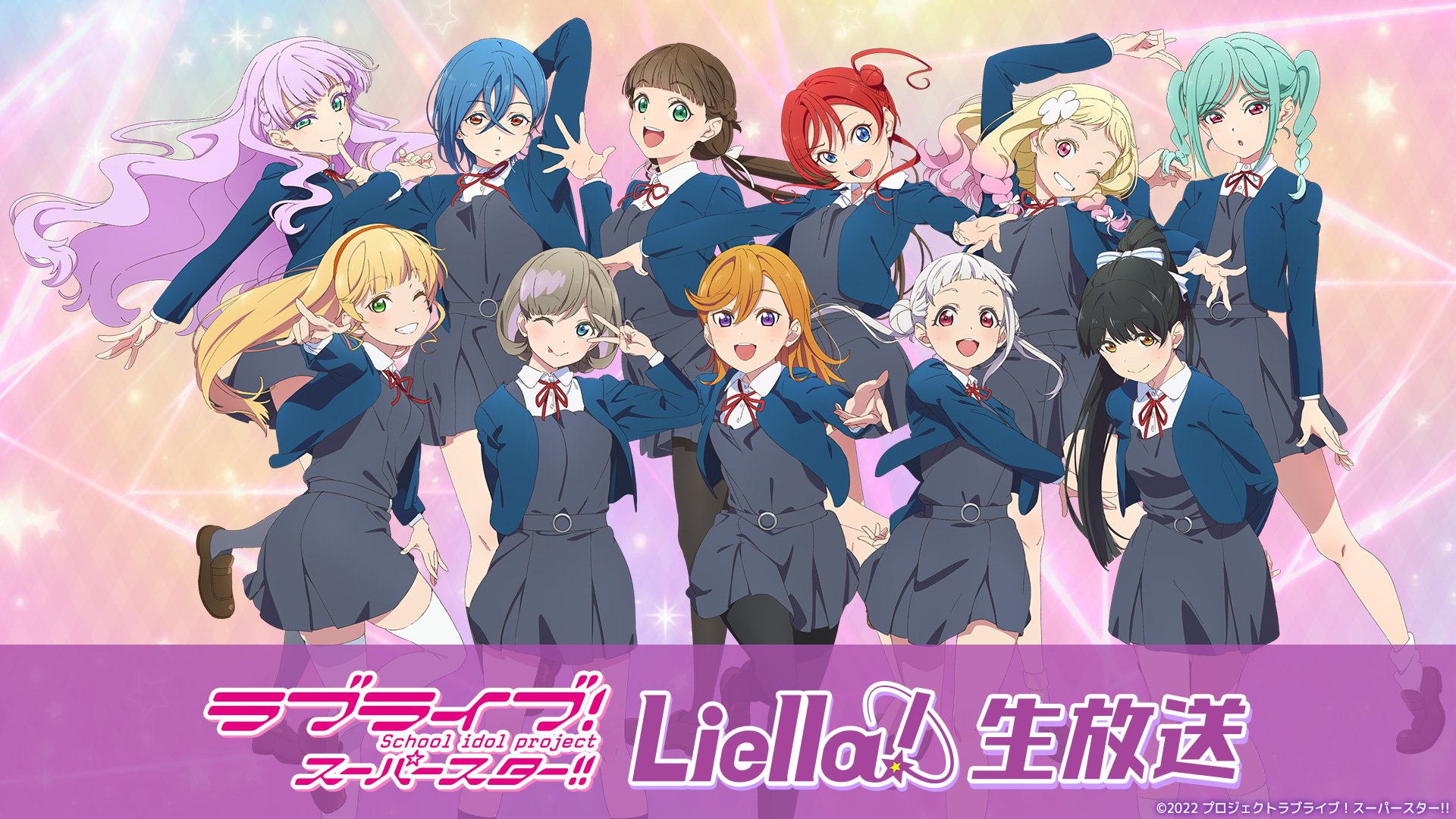 ラブライブ！スーパースター!! Liella!生放送