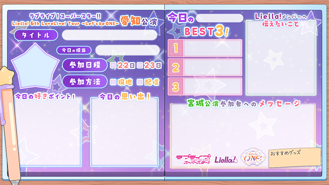 Liella!日記 愛知Ver（背景付き）
