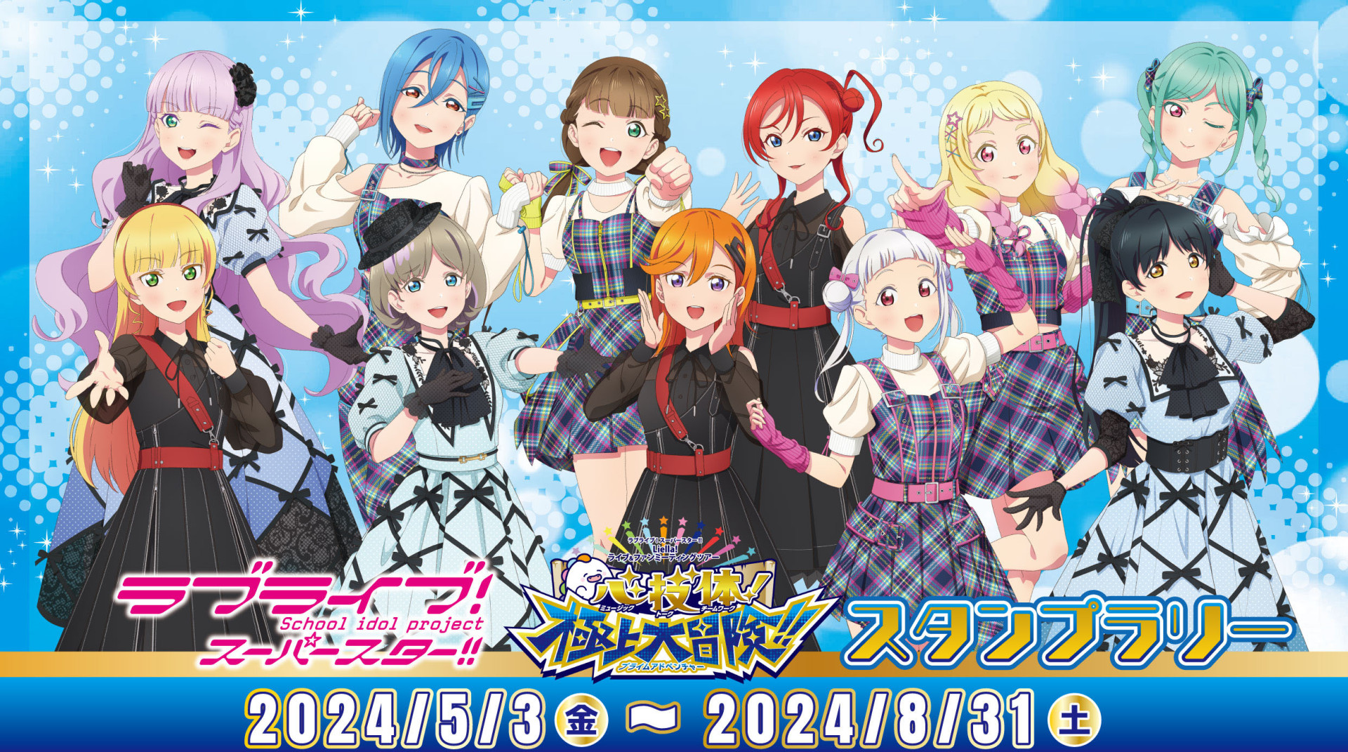 ニュース | 「ラブライブ！スーパースター!!」公式サイト