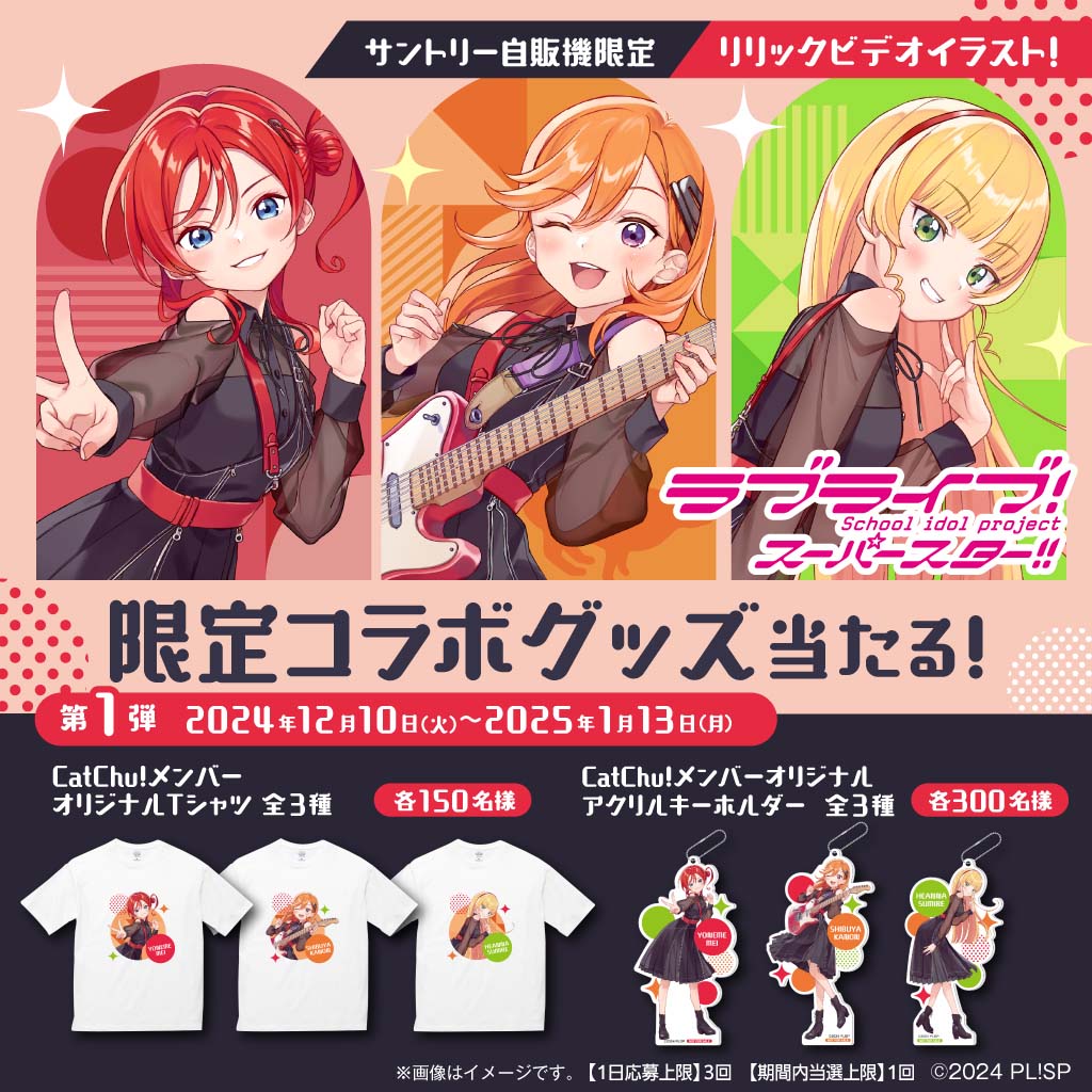 ラブライブ！スーパースター!! Tシャツ SUNTORY サントリー